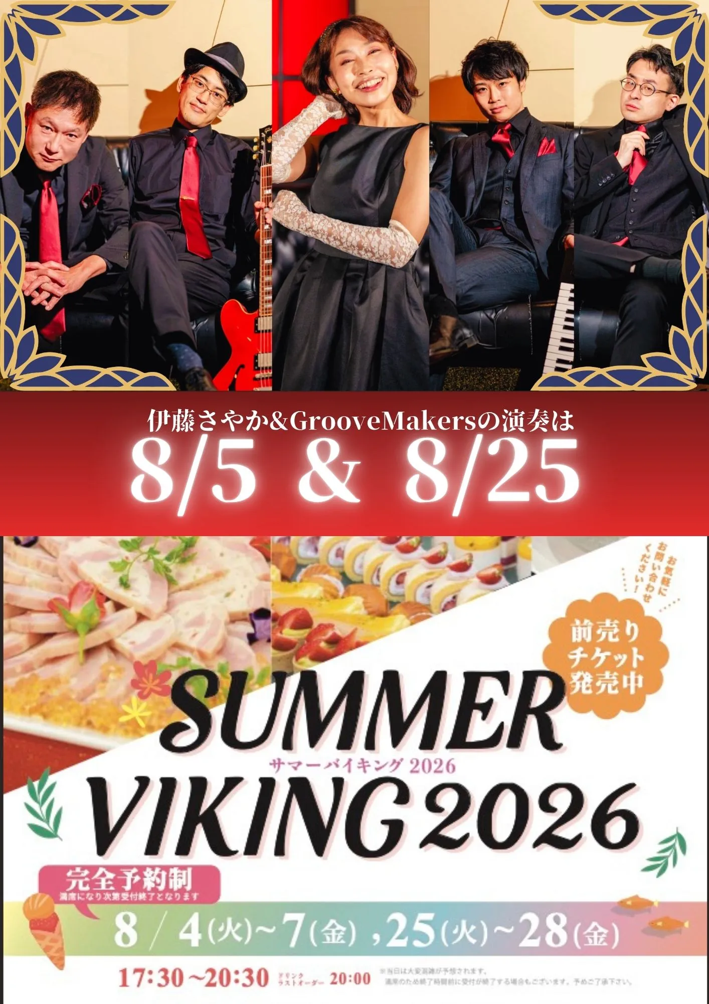 ホテルベルクラシック東京 SUMMER VIKING 2026 フライヤー